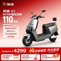 雅迪灵眼01电动摩托车【高端电摩爆款】72V38Ah超长续航1500W大动力双碟高速两轮官方电瓶车索罗灰