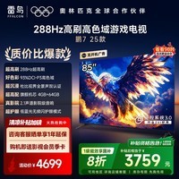 TCL雷鸟电视 85鹏7 25款 85英寸 全通道288Hz高刷 满血HDMI2.1 家电国家补贴电视85S385C PRO-J 85英寸 平板电视