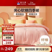 富安娜软糖 蚕丝大豆被子 超柔针织春秋被芯双人四季被约6.4斤230*229cm