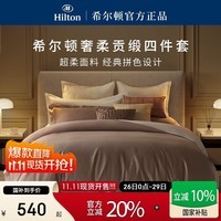 希尔顿四件套 五星级酒店纯棉60支A类长绒棉床上用品双人被套  粉灰色 1.5米床