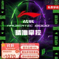 李宁 羽毛球拍战戟8000雷霆8090风动谌龙全碳素高端专业速度进攻单拍 战戟9000-4U
