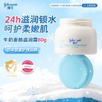 强生（Johnson）婴儿牛奶滋润霜60g 多肽牛奶蛋白宝宝儿童面霜滋润锁水温和保湿