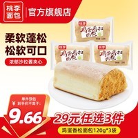 桃李 【29任选3件】手撕夹心面包零食早餐食品营养充饥抗饿代餐饱腹  鸡蛋香松包3袋 共360g