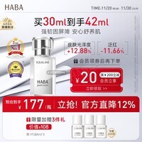 HABA1代鲨烷精纯美容精华油30ml 滋养修护 以油养肤