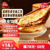 三全薄皮馅饼黑椒牛肉味1.1kg共10片装 家庭早餐半成品方便速食食品