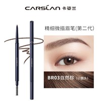 卡姿兰(Carslan)精细微描眉笔防水防汗画眉笔自然持久不易晕染不易脱色初学者男女 03自然棕(小圆头含替换芯)二代