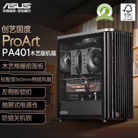 华硕ProArt 创梦40 PA401木艺版机箱 强力散热/木艺前进气格栅/免工具拆装/电源按键锁/PWM一键设置