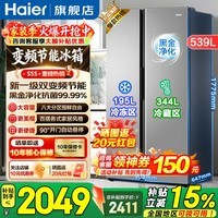 海尔(Haier)冰箱539升对开门两门冰箱家用风冷无霜一级能效双变频节能大容量以旧换新补贴 一级双变频+黑金净化抗菌+90°开门悬停
