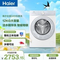 海尔(Haier)小红花全自动滚筒洗衣机白色12KG大容量 除菌螨 家电国家补贴以旧换新京东自营 XQG120-LE55DWU1