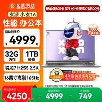 玄派小玄16 锐龙版2026 16英寸轻薄商务高性能笔记本电脑标压锐龙7 H 255 32G 1TB 政府补贴