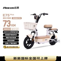 飞鸽电动自行车 E75Plus新国标电动车2026长续航73KM铅酸电池48V21Ah智能家用电瓶车可上牌漫步白