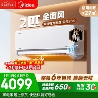 美的(Midea)空调全面风 2匹新一级能效变频 风尊二代 纯铜管 舒适风大卧小客厅空调挂机KFR-46GW/N8MXC1Ⅱ