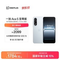 一加 Ace 5 至尊版 12GB+256GB 清风蓝 oppo 天玑 9400+ 风驰游戏内核 游戏电竞性能手机 国家补贴