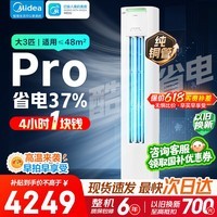 美的空调柜机酷省电Pro大2匹大3匹一级能效变频冷暖大风量低噪自清洁智能家用客厅商用立式落地柜机 酷省电Pro 一级能效 大3匹