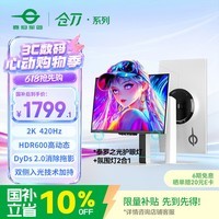 泰坦军团24.5英寸双侧入光 2K 420Hz HDR600 FastIPS硬件低蓝光 DyDs0.3ms 旋转升降电竞显示器 仓刀X256T+