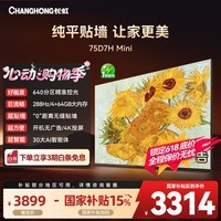 长虹电视75D7H Mini 75英寸deepseekAI壁画电视2400nits高亮640分区4+64GB智能平板液晶电视机一级能效 75英寸