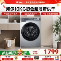 海尔（Haier）滚筒洗衣机全自动单洗 家用10公斤超薄大容量 专属内衣洗除菌螨 变频一级能效以旧换新 家电补贴 10KG带烘干｜AI动平衡｜1.11洗净比 滚筒洗烘