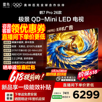 FFALCON雷鸟电视 75鹤7 PRO 26款 75英寸 极景QD-Mini LED 蝶翼华曜屏 万象分区 绚彩XDR 75英寸 平板电视 75英寸 75R79A Pro