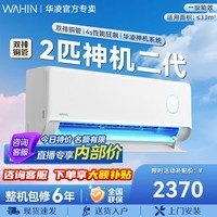 华凌空调1.5匹 【神机系列】二代Pro【国家补贴】新一级能效双排铜管 变频冷暖以旧换新 高温蒸汽自洁 神机二代 一级 2匹 50HE1Ⅱ