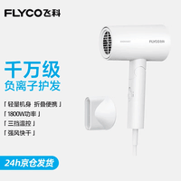 飞科(FLYCO)电吹风机负离子家用大功率不伤发吹风筒宿舍学生便携可折叠生日礼物女生实用轻音 【1800W可折叠】奶白色