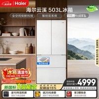 海尔「云溪系列」503L法式多门冰箱全空间保鲜超薄零嵌除菌制冰2026新款BCD-503WGHFD1CWLU1国家补贴