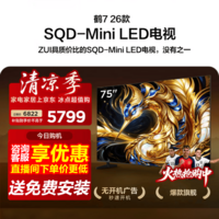 FFALCON雷鸟电视75鹤7 26款 75英寸 SQD-Mini LED 超级蝶翼星曜屏 万象分区 绚彩XDR 平板电视75R79A 75英寸 固定挂架-免费安装