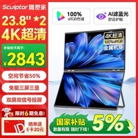 雕塑家23.8英寸4K超清显示器双屏可折叠 100%sRGB色域10bit滤蓝光 电脑办公笔记本炒股扩展副屏MU24LT