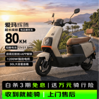 爱玛电动摩托车 爱玛辉腾电动车自营京东夏季电瓶车长续航爱玛电动车官方旗舰店京东电动摩托车茶白