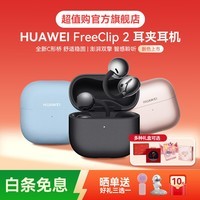 华为FreeClip2 耳夹2代耳机 新品C形桥舒适鸿蒙苹果安卓新配色礼盒耳饰套装可选送礼礼物现货开放式AI 摩登黑 【官方超值购旗舰店】
