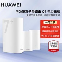 华为(HUAWEI)凌霄Q7子母路由器WiFi7+千兆电力线版PLC组网无线全屋覆盖WiFi电力猫套装mesh穿墙王2026新款 华为子母路由器q7【一拖二】