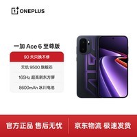 一加 Ace 6 至尊版 12GB+256GB 王牌觉醒 天玑9500旗舰芯 165Hz超高刷东方屏 5G智能新款游戏手机oppo