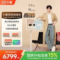 小度添添闺蜜机Pro4K Max版亲子版(8+256GB) 移动平板电脑小电视 32寸显示器音响 长续航 追剧健身学习 【4K Pro Max 32寸】闺蜜机亲子版高思课