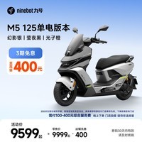 九号(Ninebot)电动摩托车M5 125 单电版本 高阶电摩革新者 锂电池电摩【门店自提】 幻影银/莹夜黑/光子橙