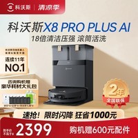 科沃斯(ECOVACS)扫地机器人 X8 PRO PLUS AI增强版扫拖一体自动清洗全自动洗地机智能家用旗舰扫地机拖地机器人 【赠价值600元耗材包】X8 Pro Plus Ai水箱版 【高端家用旗舰扫地机】