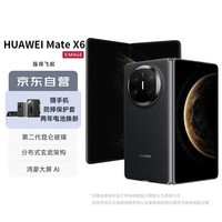 华为Mate X6 12GB+256GB 曜石黑 鸿蒙大屏AI 红枫原色影像折叠旗舰手机 折叠屏