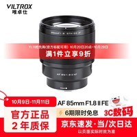 唯卓仕85mm F1.8二代索尼口全画幅自动对焦镜头适用于FE卡口A7M4/M3微单相机中远摄大光圈人像定焦镜头 AF 85mm F1.8 II FE（索尼口） 官方标配
