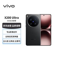 vivo X200 Ultra 16GB+512GB 黑Ka 蔡司三大定焦大师镜头 蓝图自研影像双芯 V单相机 【赠话费券】
