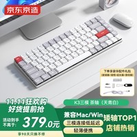 京东京造K3Max矮轴机械键盘超薄 三模无线蓝牙 佳达隆2.0茶轴 84键办公电脑游戏电竞 天青白色