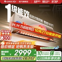 格力(GREE)空调 1.5匹 云佩 新1级能效 变频冷暖 智能WiFi 壁挂式卧室挂机 家电国家补贴 以旧换新 1.5匹 一级能效 云佩1.5匹