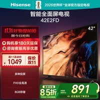 海信电视 42E2FD 42英寸8G内存全高清大功率音腔WIFI智能超薄平板液晶电视 42英寸