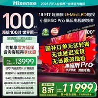 海信电视小墨E5Q Pro 100英寸 U+MiniLED 信芯芯片 黑曜屏Pro 100E5Q-PRO E5NPRO升级 国家补贴 100英寸