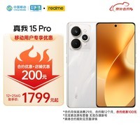 真我（realme）真我15 Pro 12+256 流光白【移动店】