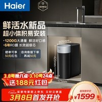 海尔（Haier）新品鲜活水1200G净水器6年RO膜后置抑菌智能旋钮龙头低噪过滤净水机直饮机3L/min小体积易安装R122