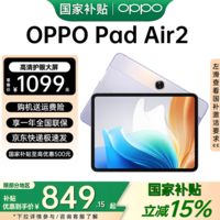 OPPO Pad Air2【国家补贴15%】11.4英寸 2.4K高清大屏 8000mAh大电池 办公学习娱乐学生教育平板电脑 6G+128GB 极光紫