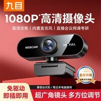 九目超清4K直播电脑摄像头内置麦克风自动对焦800万像素广角台式机笔记本视频通话办公网课会议USB外置 1080P  性价比款丨高清丨降噪收音