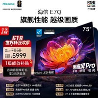 海信（Hisense）电视E7Q 75英寸 信芯芯片H6超频版 黑曜屏Pro XDR5200nits 2600分区 300Hz e7npro升级 75英寸