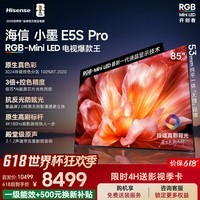 海信电视小墨E5S Pro 85吋 RGB-MiniLED玲珑真彩背光 信芯芯片【咨询客服享优惠】 85英寸 超薄挂架送装一体