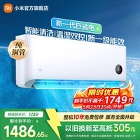 小米空调 巨省电 新一级能效变频冷暖壁挂式卧室智能空调挂机30S速冷60S速热 智慧清洁  巨省电 1.5匹 宽温域运行APF 5.27