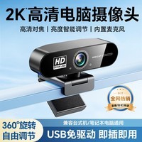 九目超清4K直播电脑摄像头内置麦克风自动对焦800万像素广角台式机笔记本视频通话办公网课会议USB外置 2K 尊享版丨全高清丨即插即用