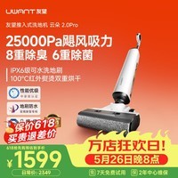 UWANT友望云朵2.0洗地机【25kPa吸力 0缠毛超薄躺平】推入式洗拖吸一体自动清洗拖地机 【价保618】 云朵2.0pro(白色)